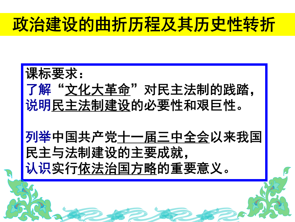 人民版高中历史必修一4.2《政治建设的曲折历程及其历史性转折》