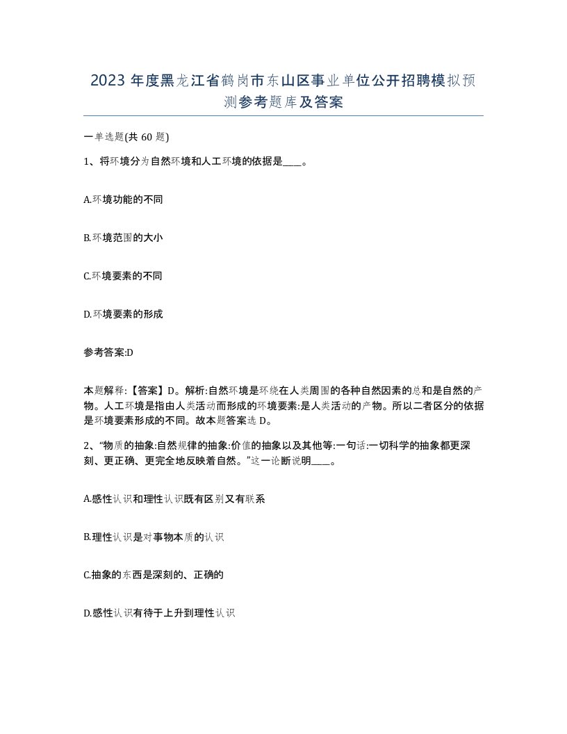 2023年度黑龙江省鹤岗市东山区事业单位公开招聘模拟预测参考题库及答案