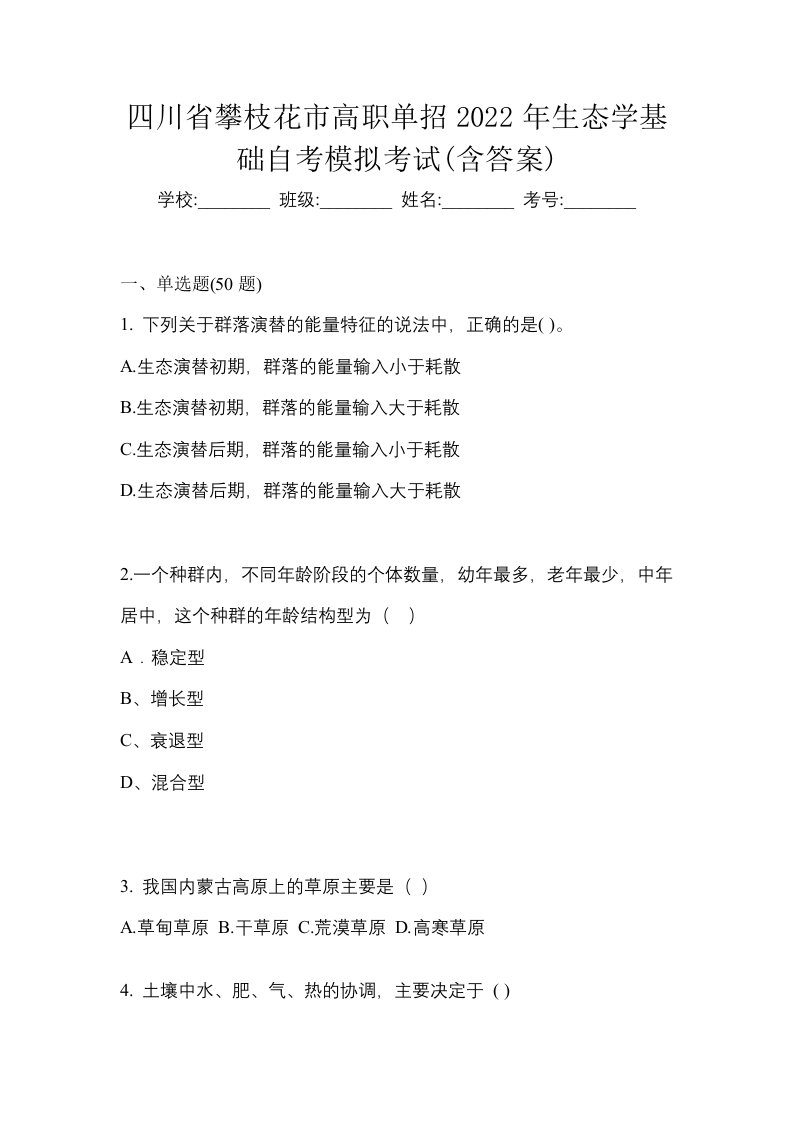 四川省攀枝花市高职单招2022年生态学基础自考模拟考试含答案