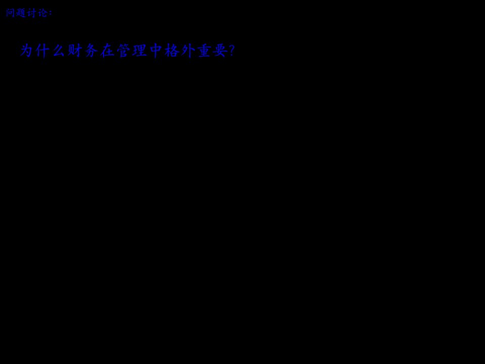 纺织行业财务经理如何从记账人到管理者90页PPT