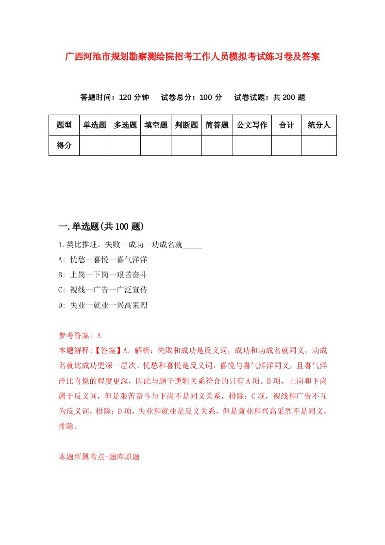 广西河池市规划勘察测绘院招考工作人员模拟考试练习卷及答案第5卷