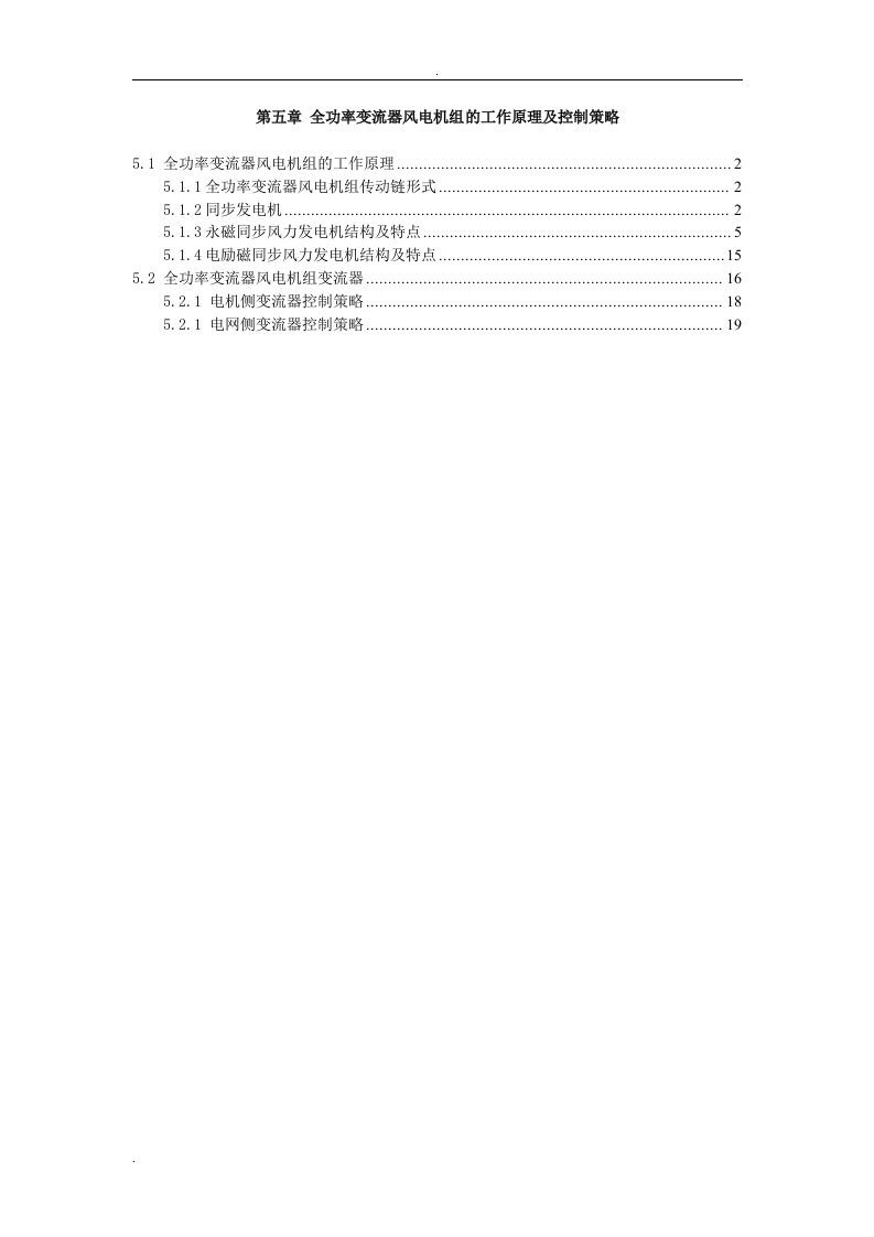 全功率变流器风电机组的工作原理和控制策略