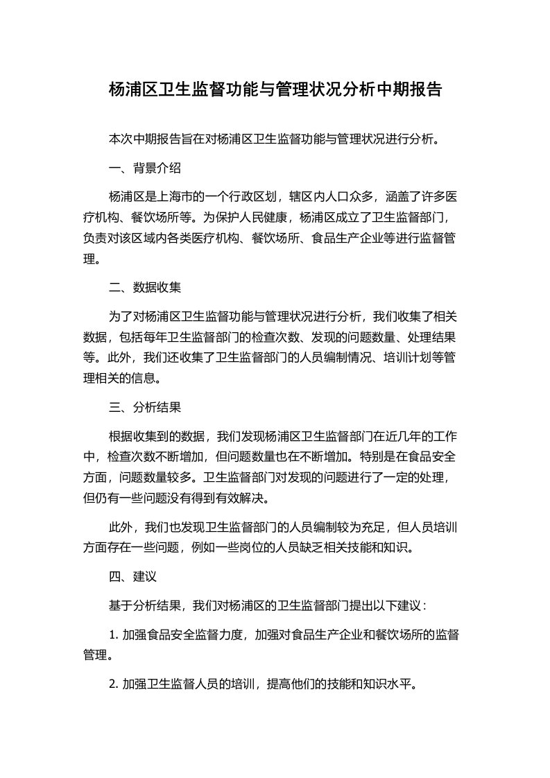 杨浦区卫生监督功能与管理状况分析中期报告