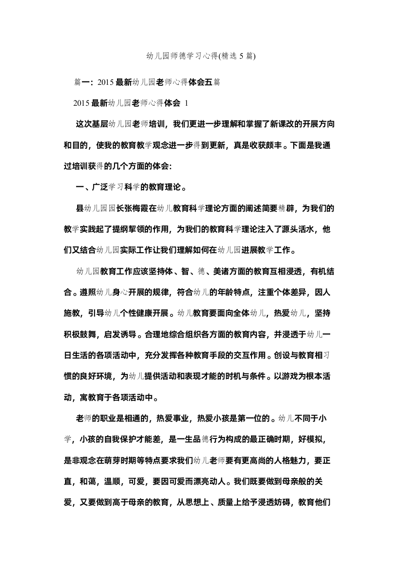 【精编】幼儿园师德学习心得精选5篇)参考