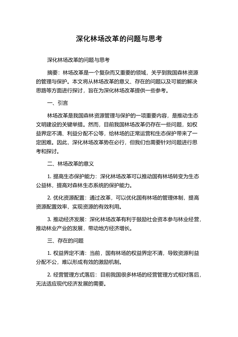 深化林场改革的问题与思考