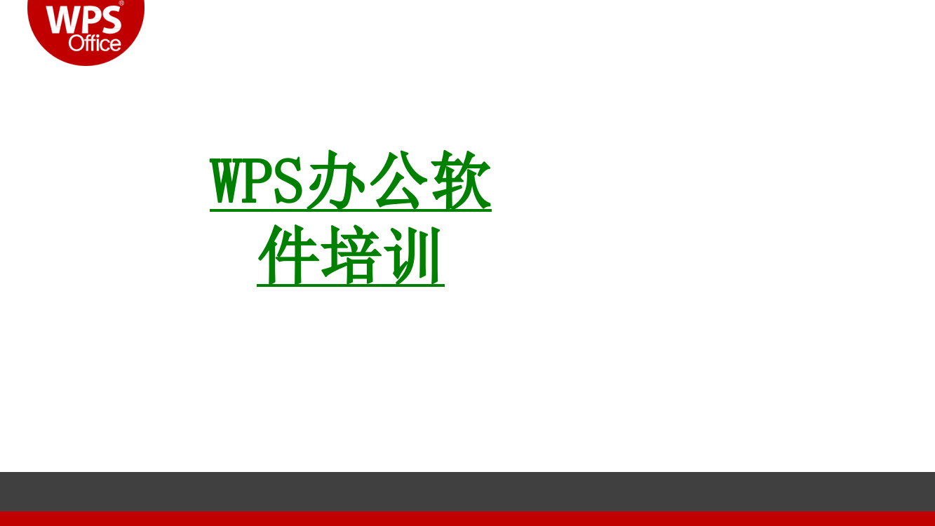 WPS办公软件培训PPT专业课件