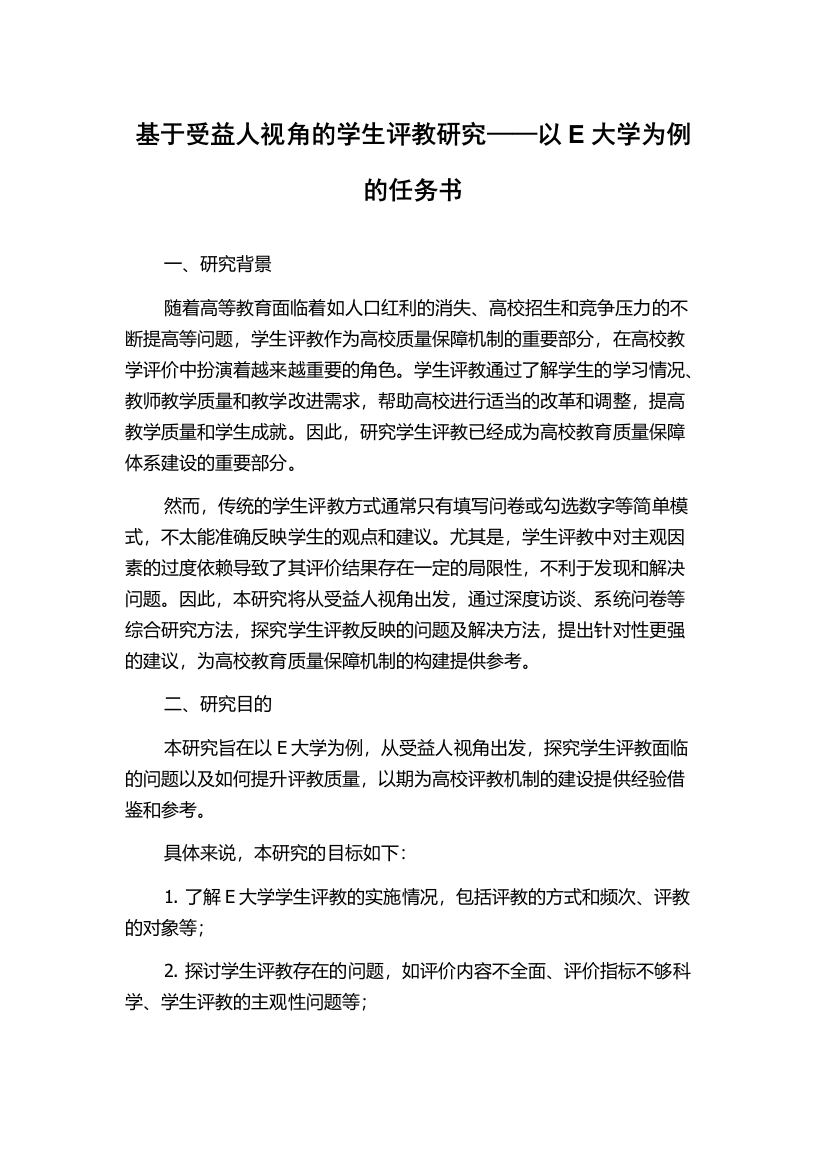 基于受益人视角的学生评教研究——以E大学为例的任务书