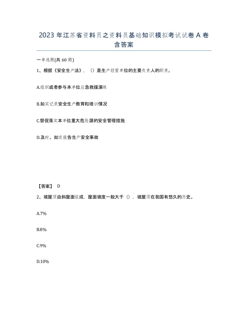 2023年江苏省资料员之资料员基础知识模拟考试试卷A卷含答案