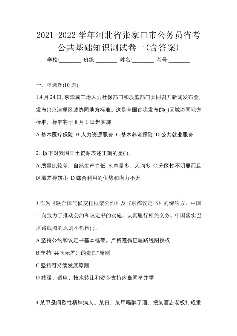 2021-2022学年河北省张家口市公务员省考公共基础知识测试卷一含答案