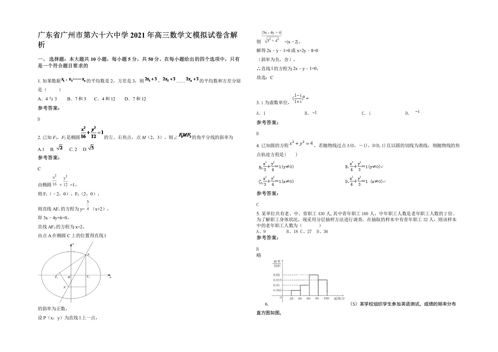 广东省广州市第六十六中学2021年高三数学文模拟试卷含解析