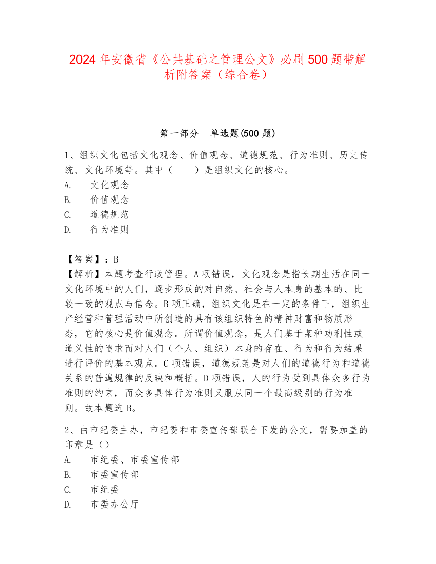 2024年安徽省《公共基础之管理公文》必刷500题带解析附答案（综合卷）