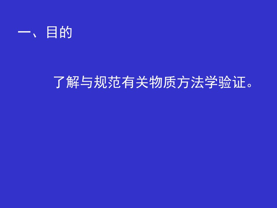 HPLC有关物质分析方法验证优秀课件