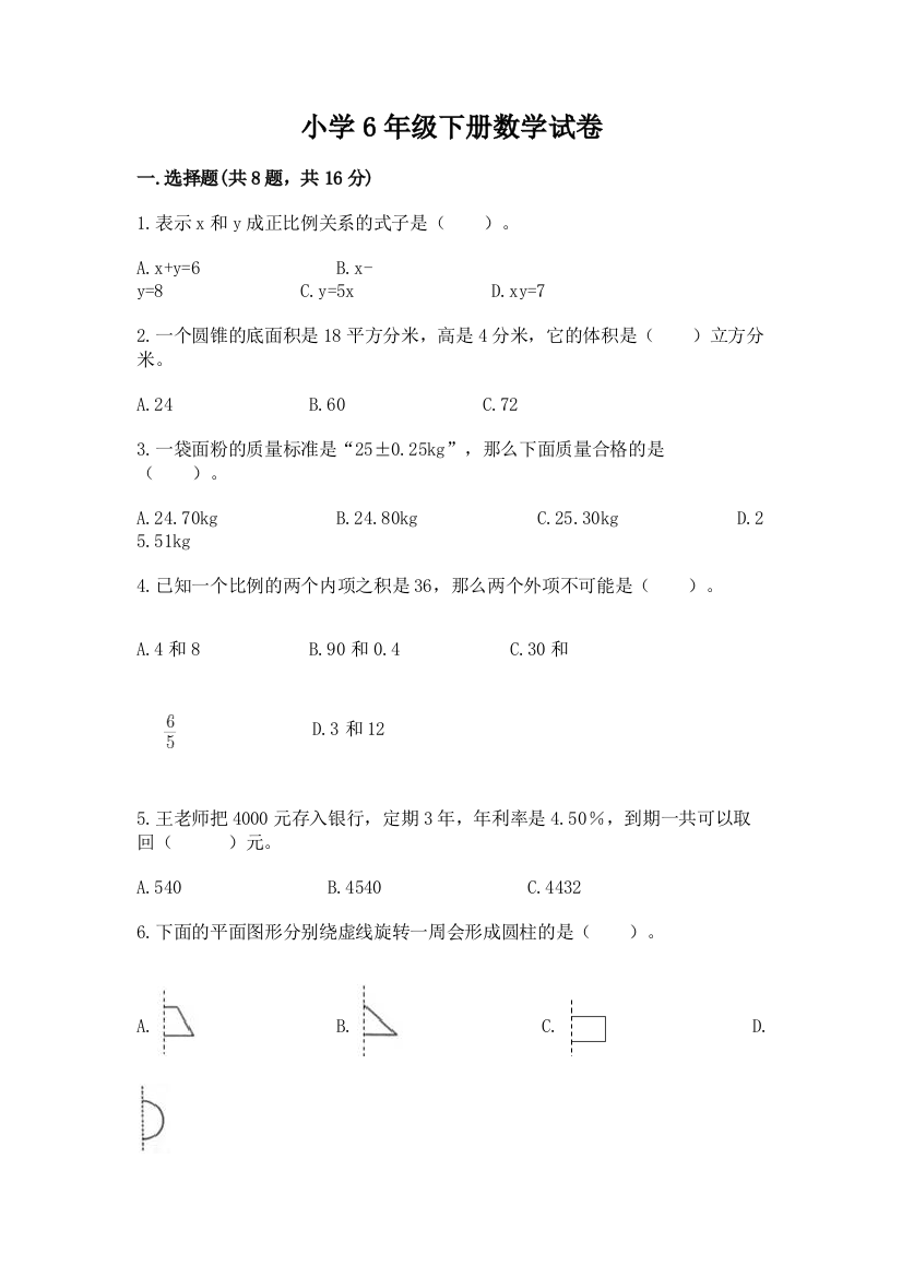 小学6年级下册数学试卷含完整答案【全国通用】