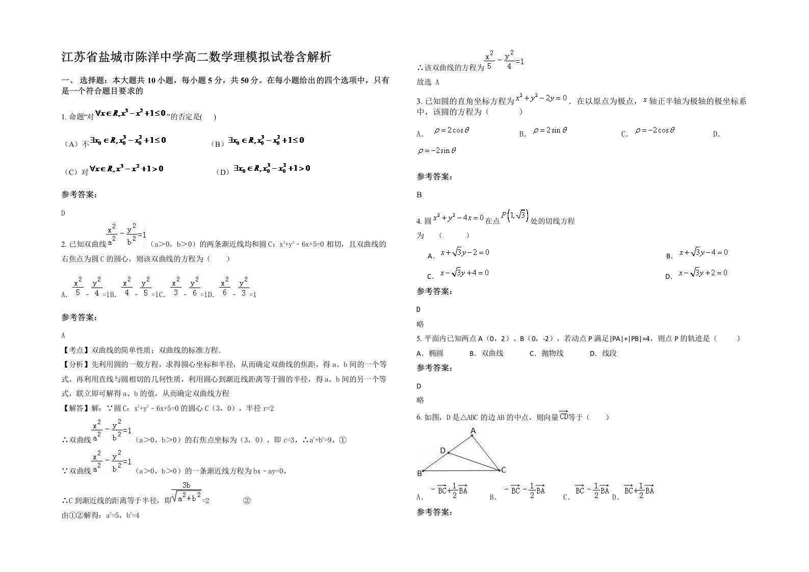 江苏省盐城市陈洋中学高二数学理模拟试卷含解析