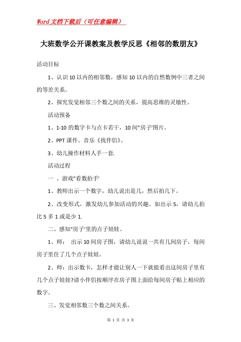 大班数学公开课教案及教学反思相邻的数朋友