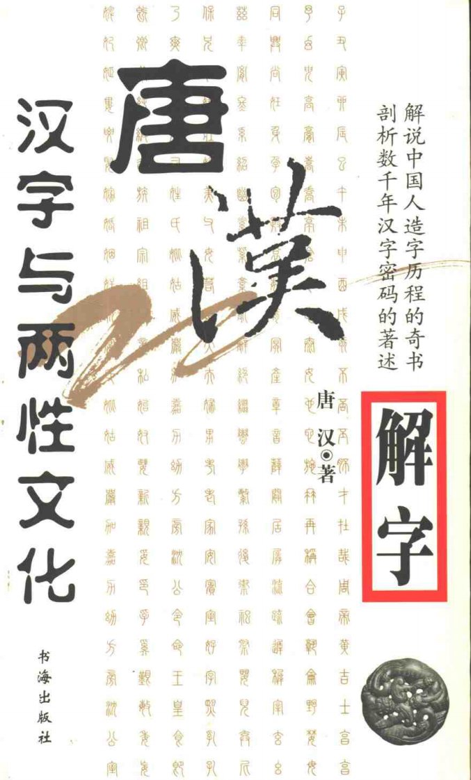 唐汉解字－汉字与两性文化.pdf