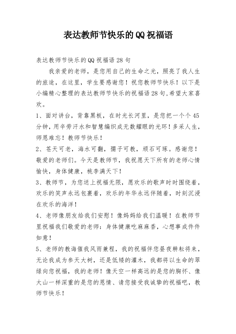 表达教师节快乐的QQ祝福语【经典】