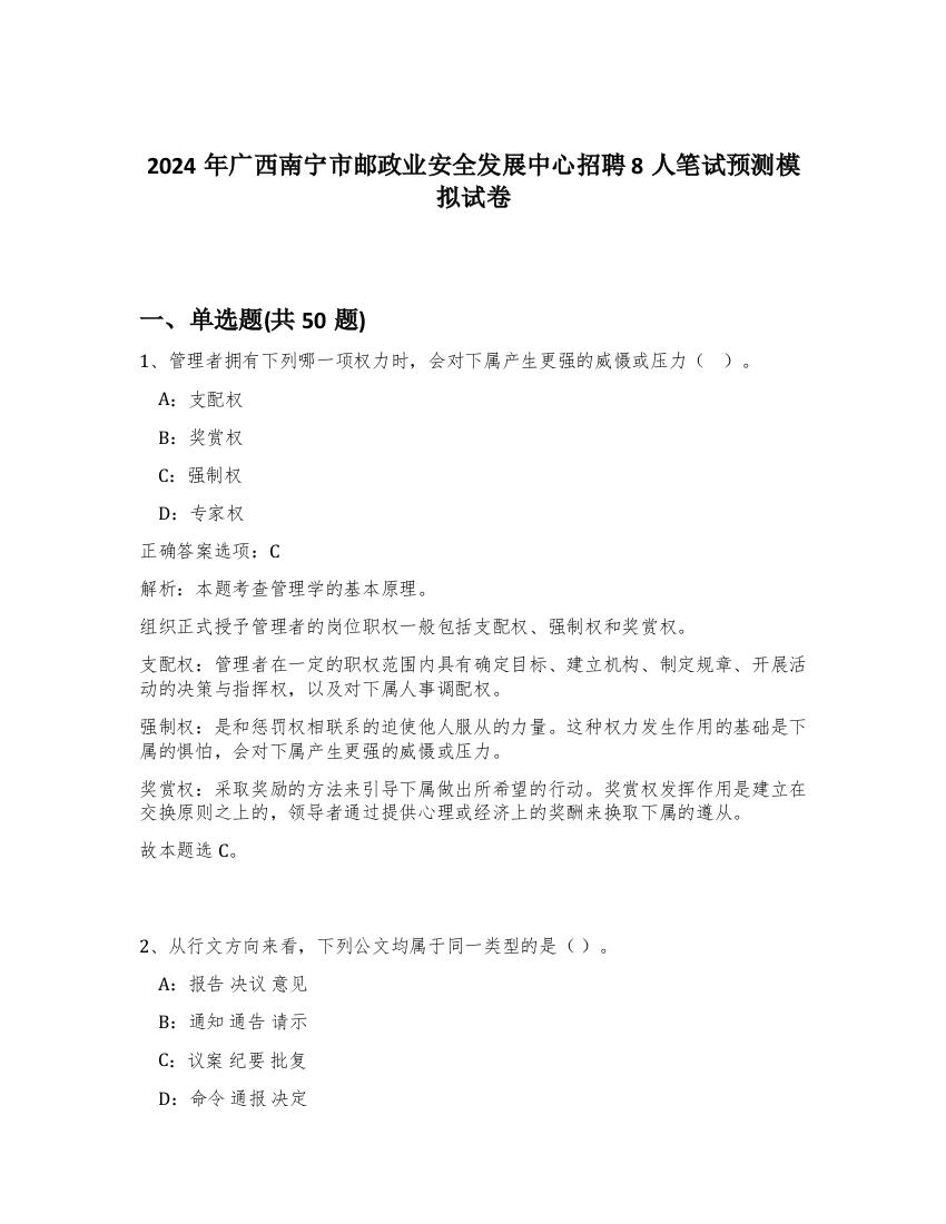 2024年广西南宁市邮政业安全发展中心招聘8人笔试预测模拟试卷-3