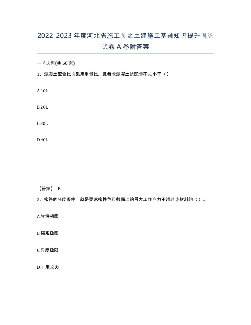 2022-2023年度河北省施工员之土建施工基础知识提升训练试卷A卷附答案