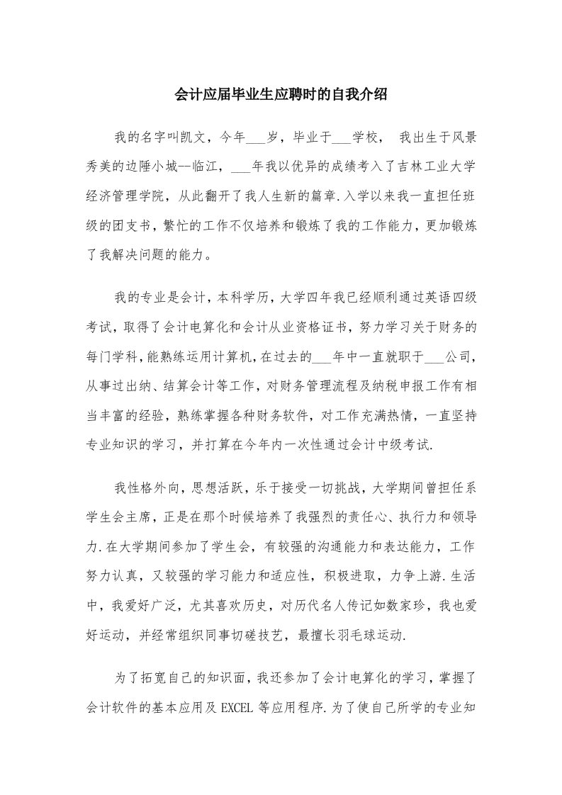 会计应届毕业生应聘时的自我介绍