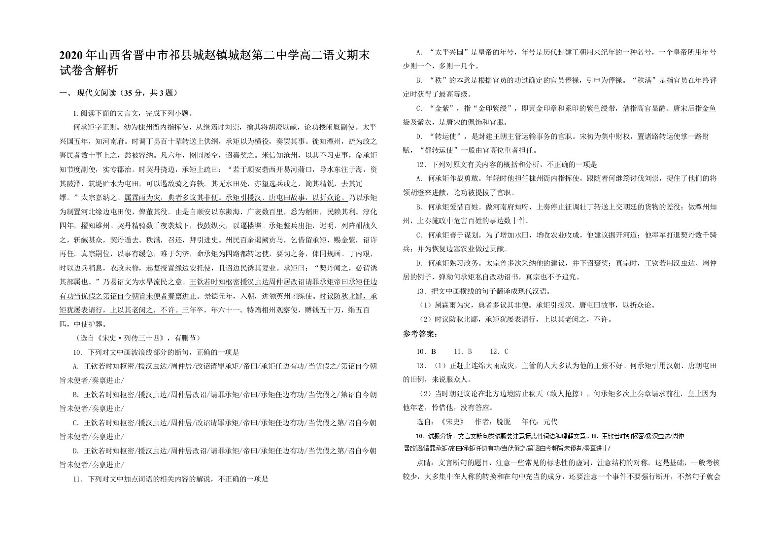 2020年山西省晋中市祁县城赵镇城赵第二中学高二语文期末试卷含解析