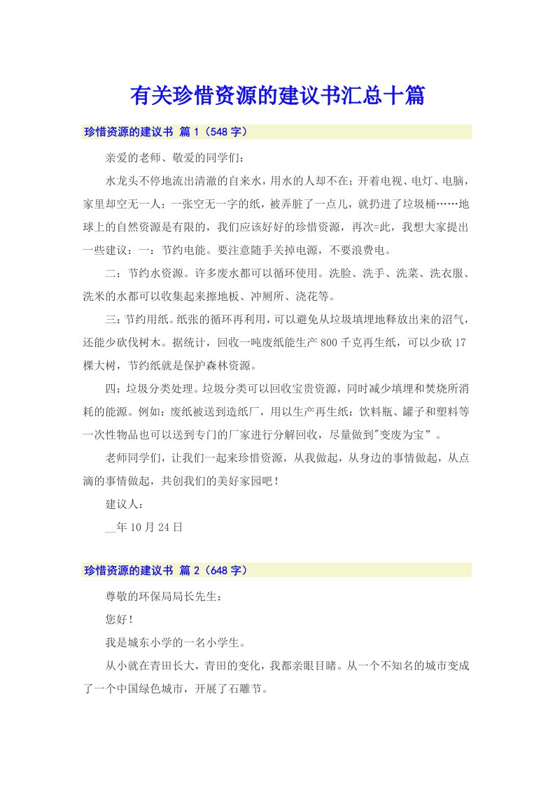 有关珍惜资源的建议书汇总十篇