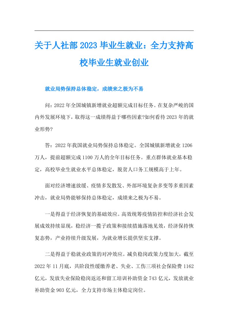 关于人社部毕业生就业：全力支持高校毕业生就业创业