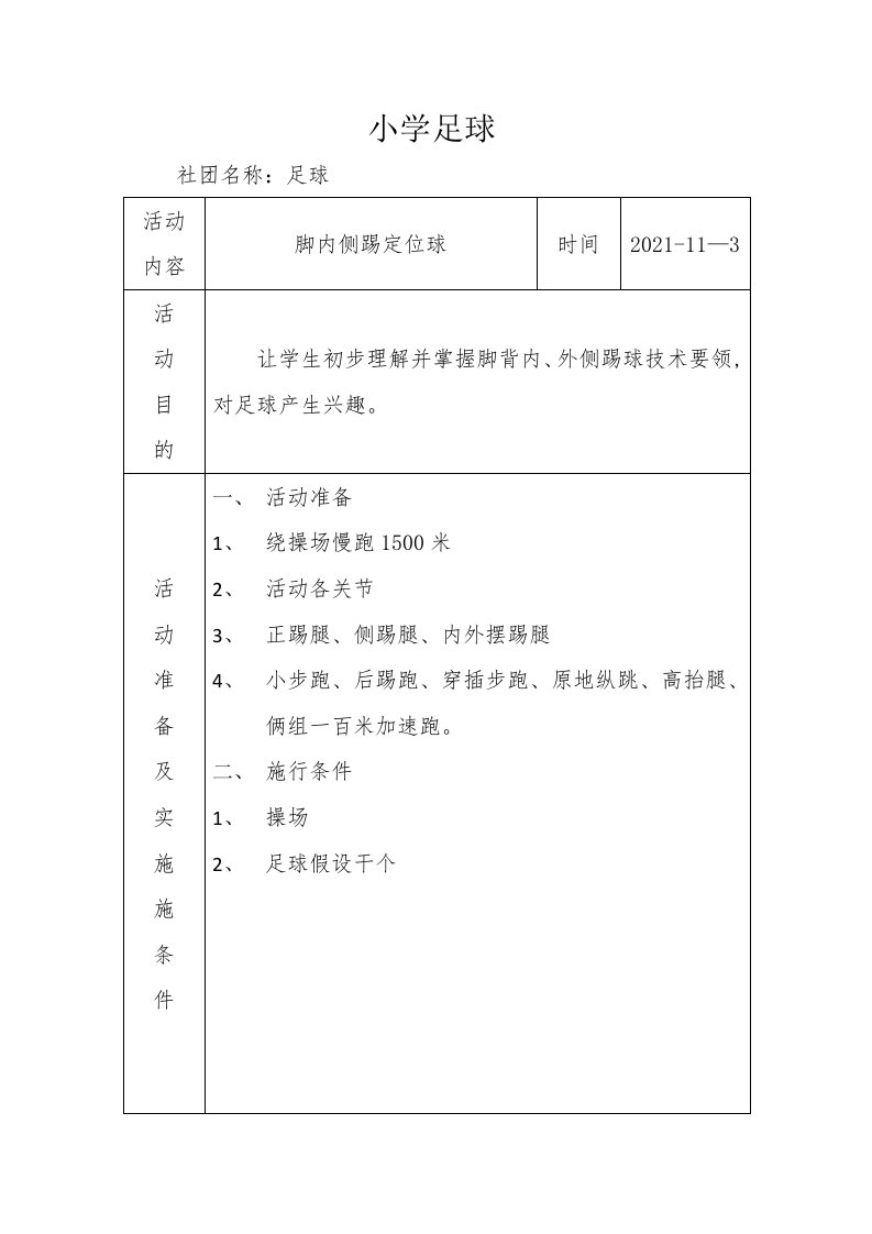 足球社团活动教案2