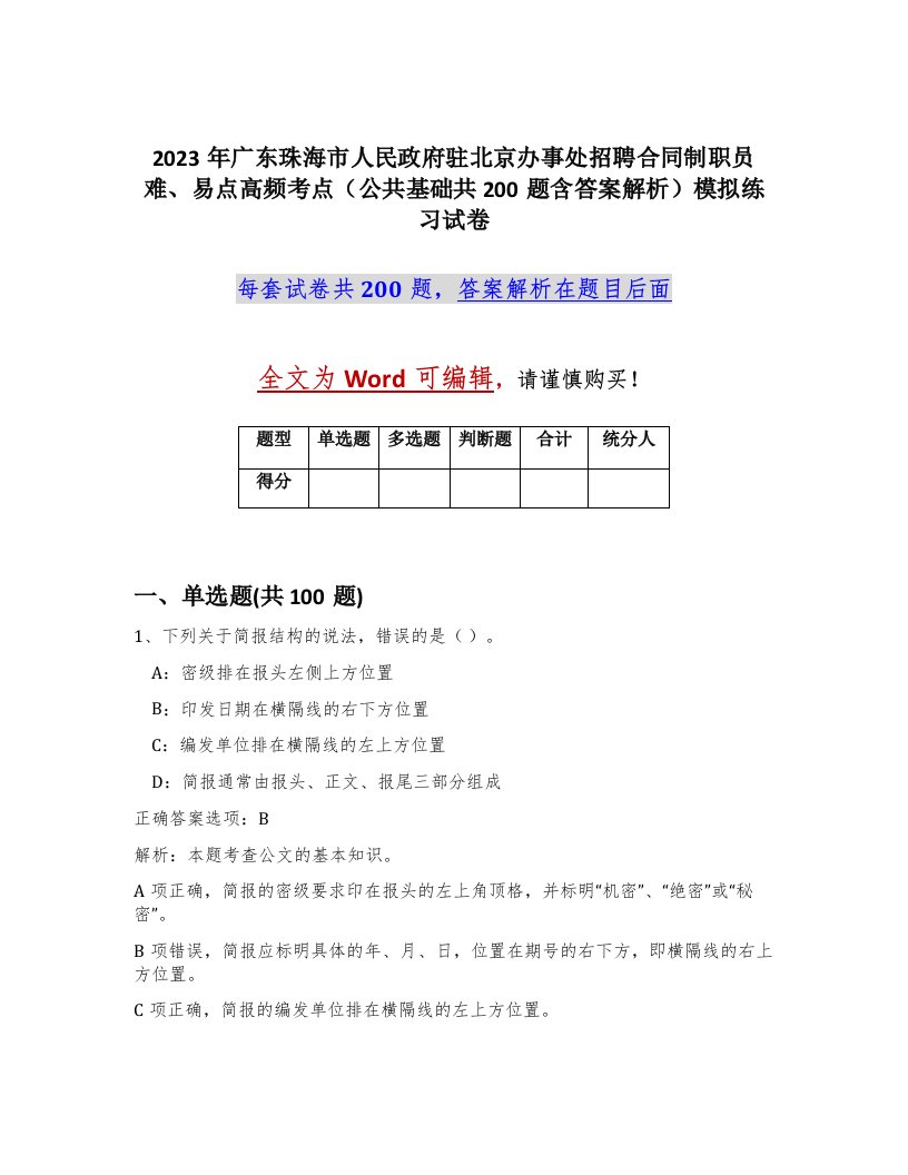 2023年广东珠海市人民政府驻北京办事处招聘合同制职员难易点高频考点公共基础共200题含答案解析模拟练习试卷