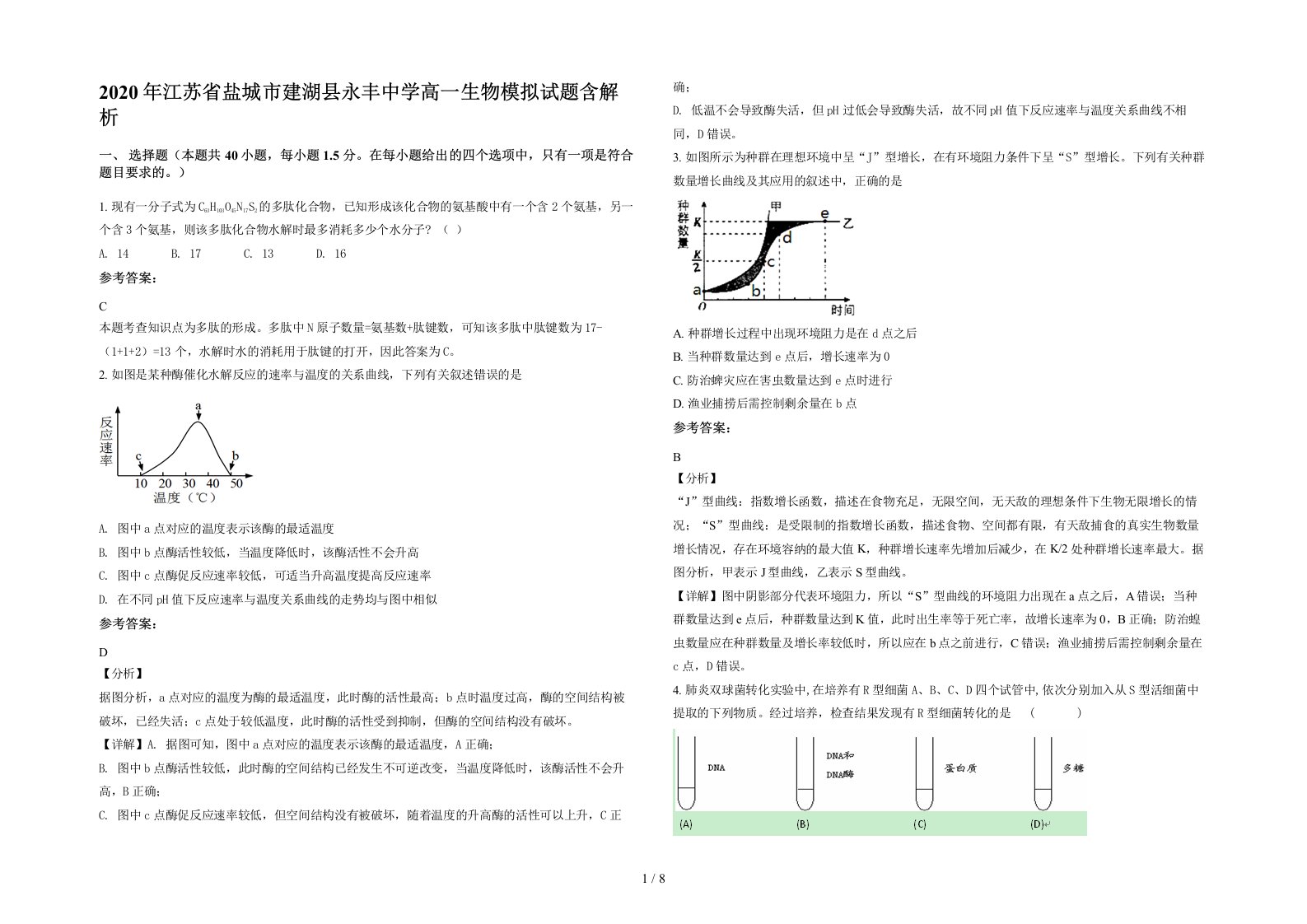 2020年江苏省盐城市建湖县永丰中学高一生物模拟试题含解析