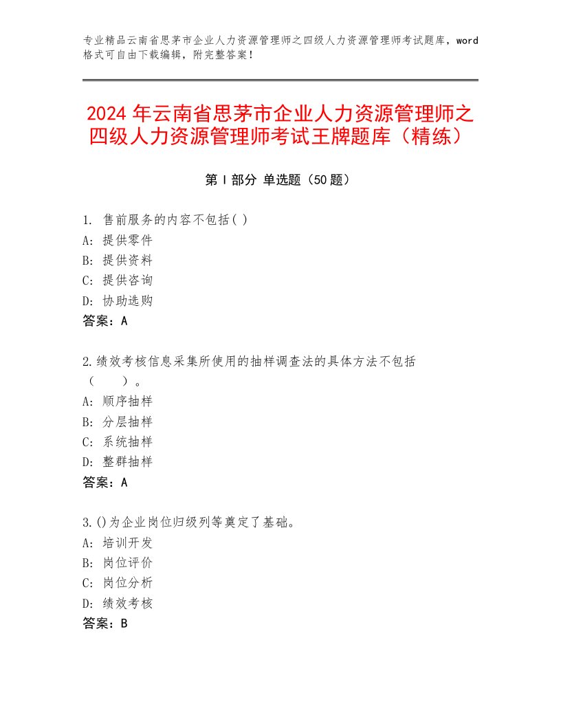 2024年云南省思茅市企业人力资源管理师之四级人力资源管理师考试王牌题库（精练）