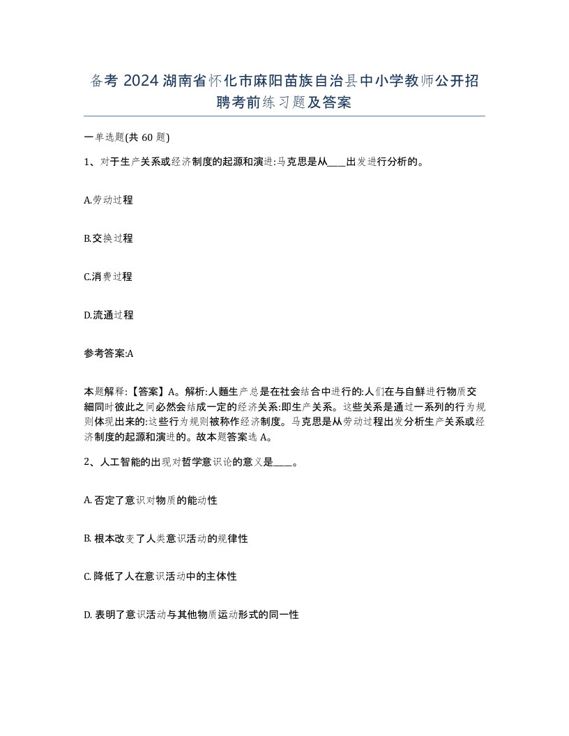 备考2024湖南省怀化市麻阳苗族自治县中小学教师公开招聘考前练习题及答案