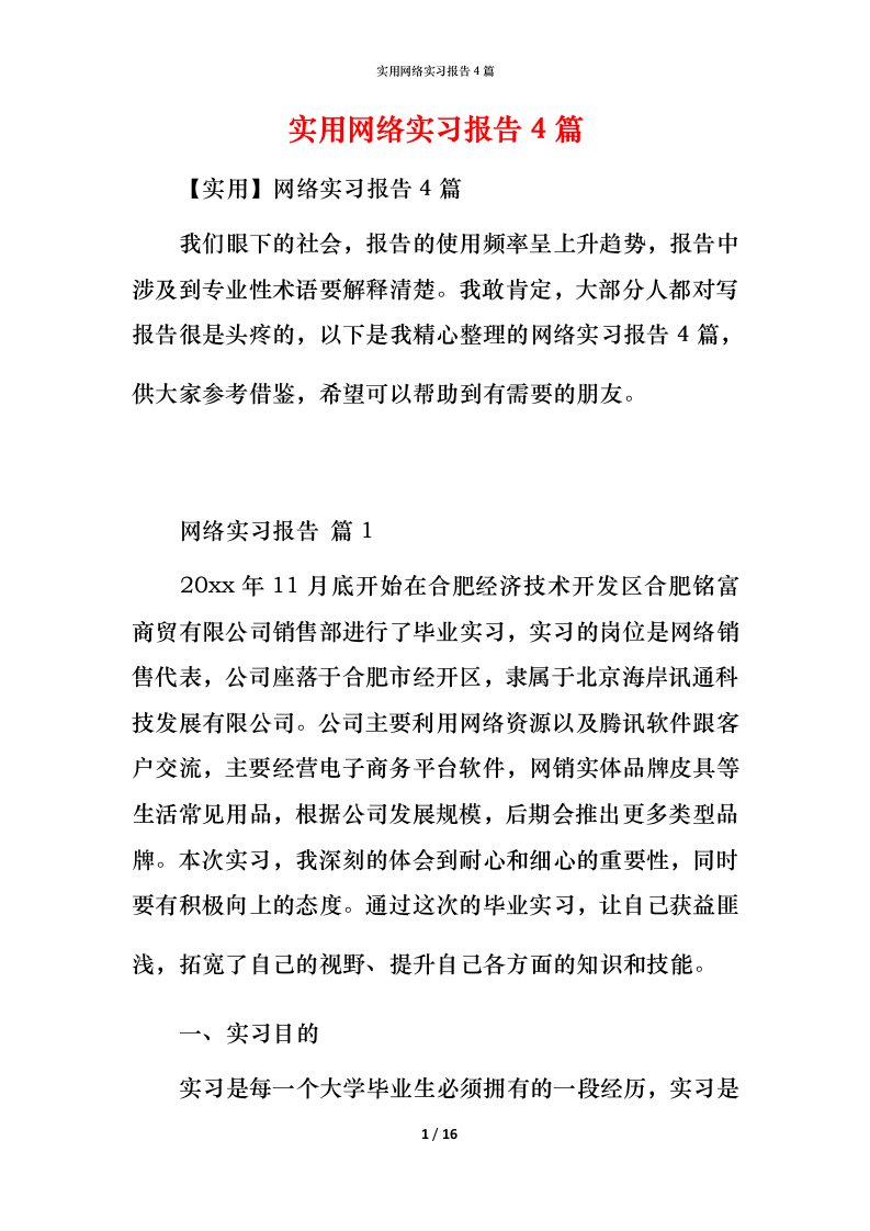 实用网络实习报告4篇