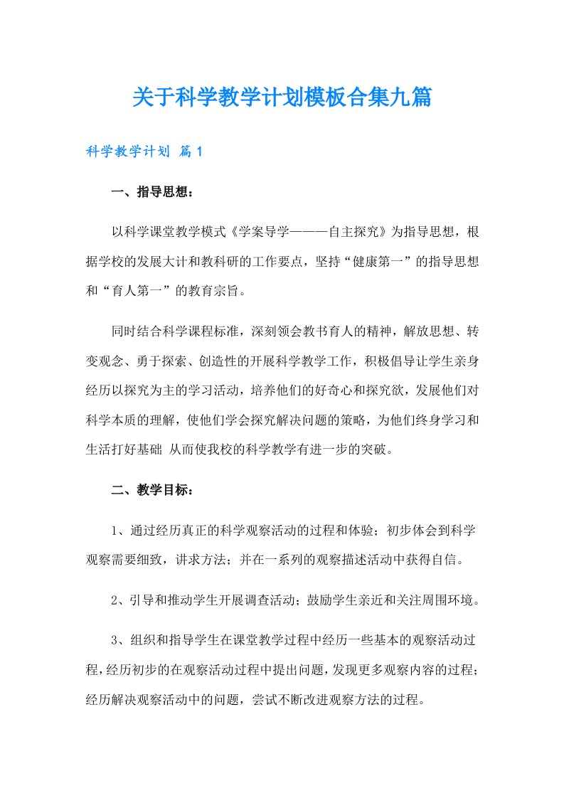 关于科学教学计划模板合集九篇