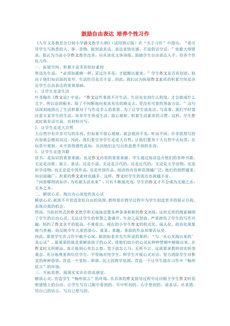 初中语文语文论文鼓励自由表达培养个性习作