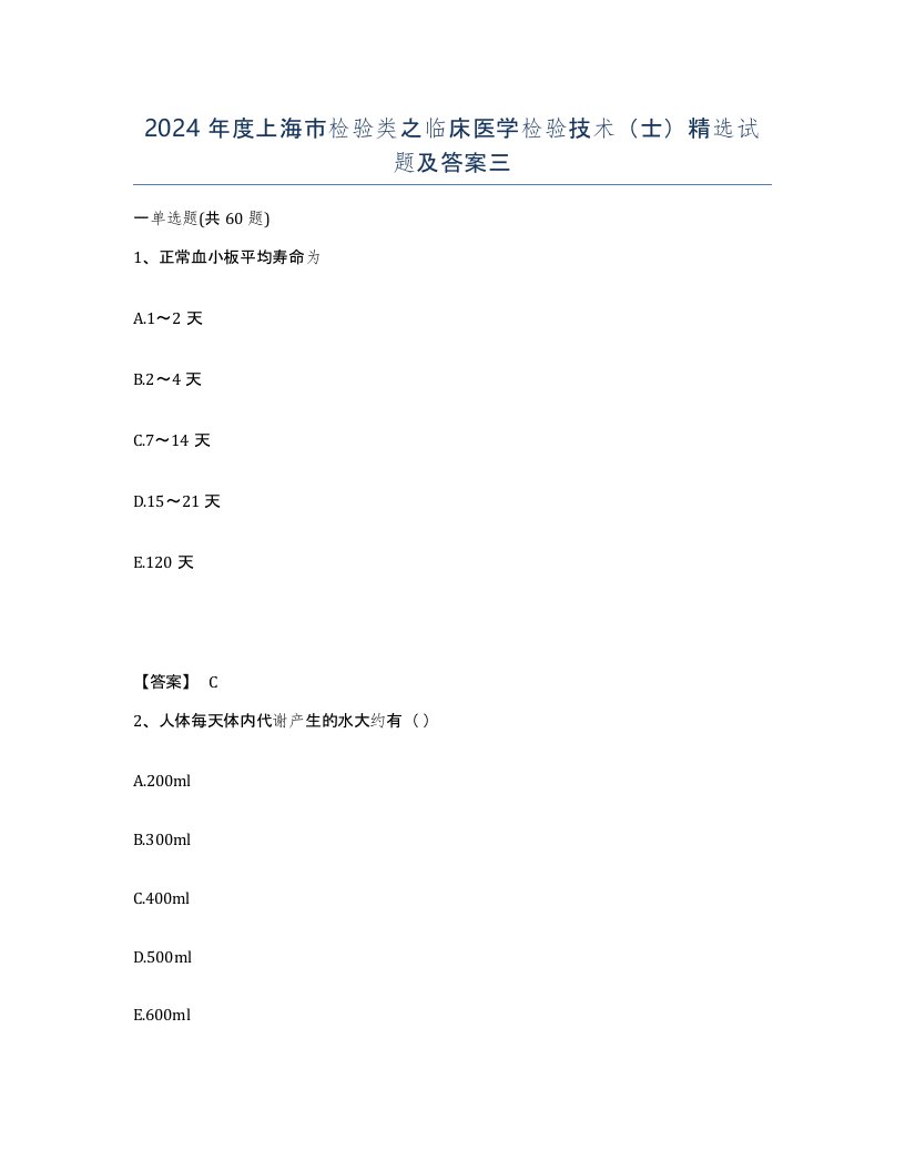 2024年度上海市检验类之临床医学检验技术士试题及答案三