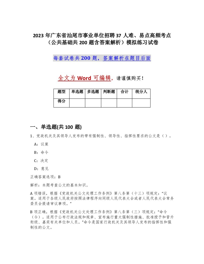 2023年广东省汕尾市事业单位招聘37人难易点高频考点公共基础共200题含答案解析模拟练习试卷