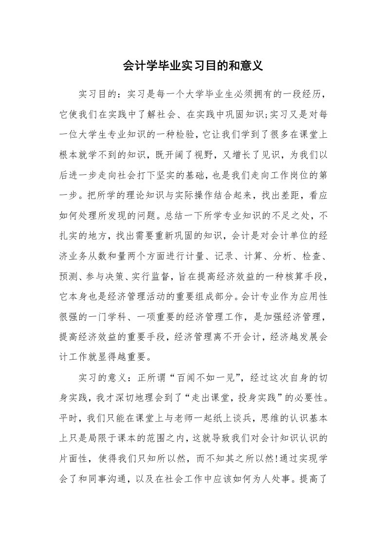 其他范文_430773_会计学毕业实习目的和意义