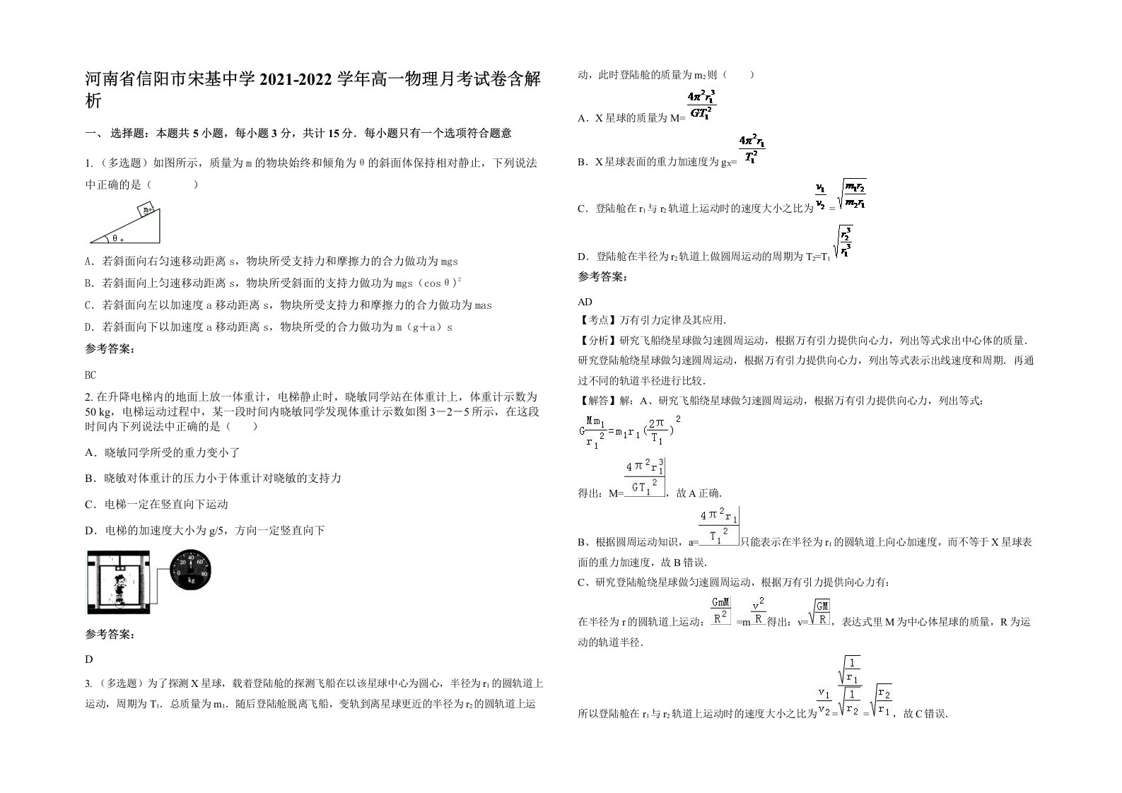 河南省信阳市宋基中学2021-2022学年高一物理月考试卷含解析