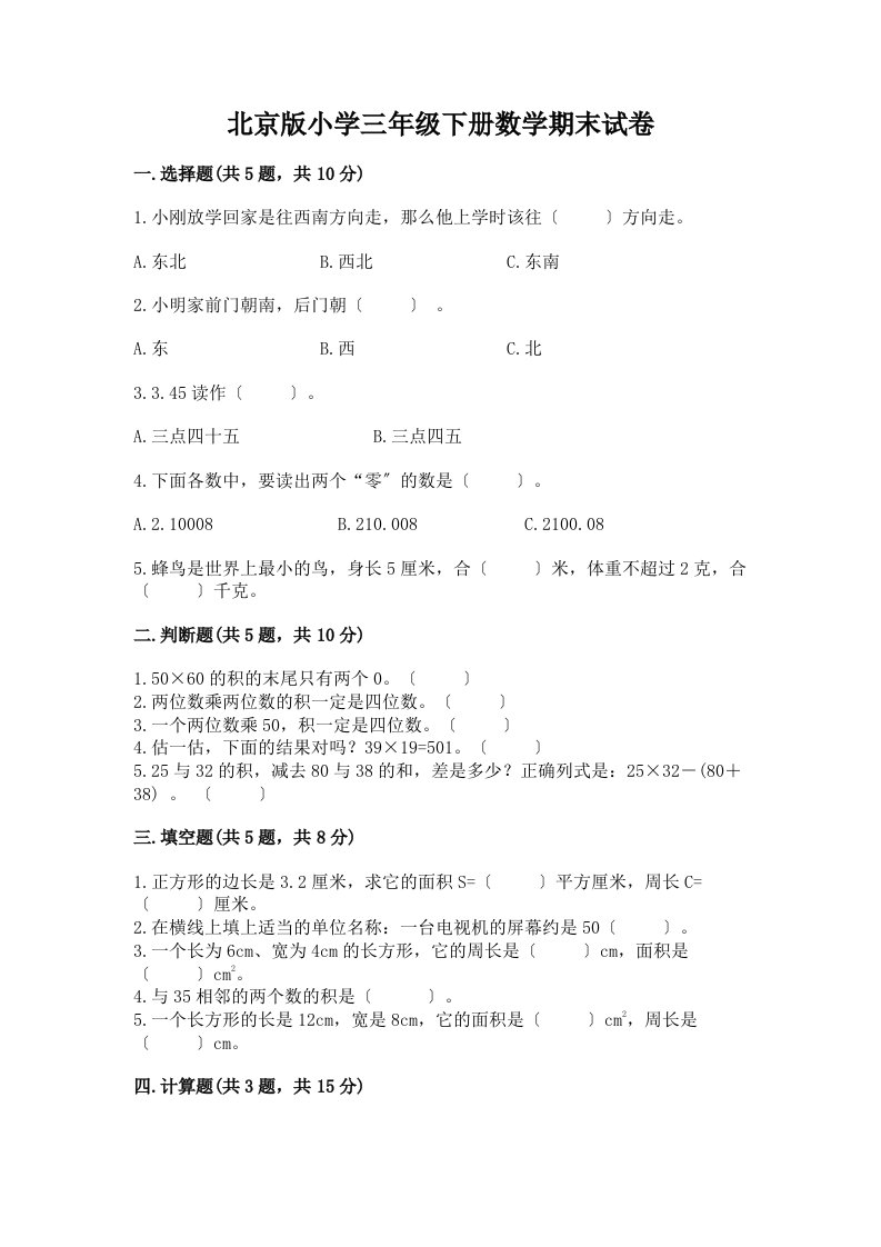 小学三年级下册数学期末试卷含答案（精练）