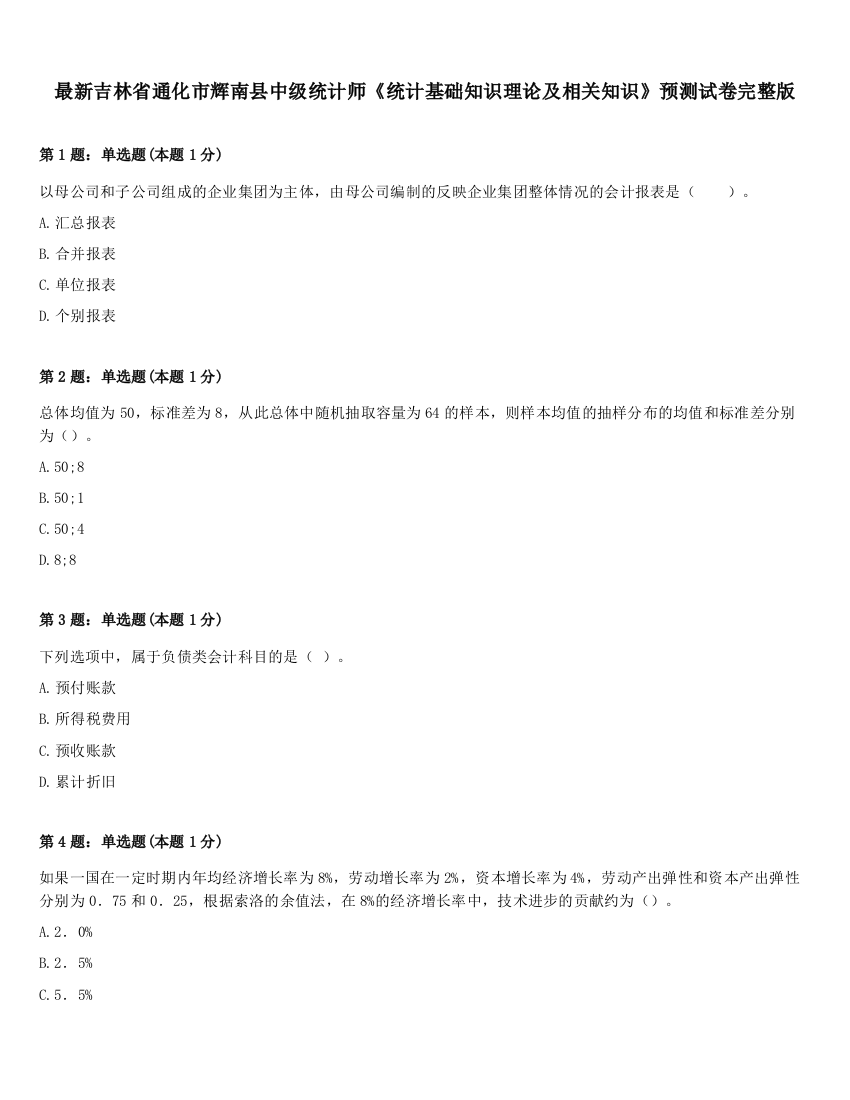 最新吉林省通化市辉南县中级统计师《统计基础知识理论及相关知识》预测试卷完整版