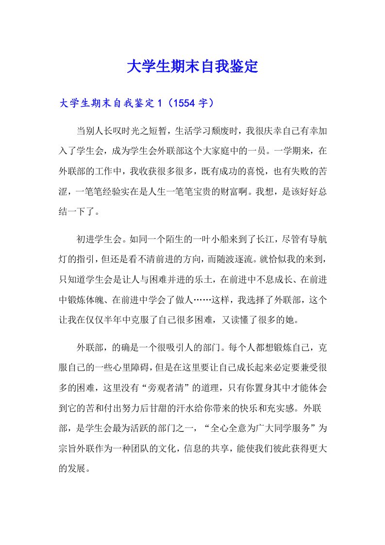 大学生期末自我鉴定（多篇）