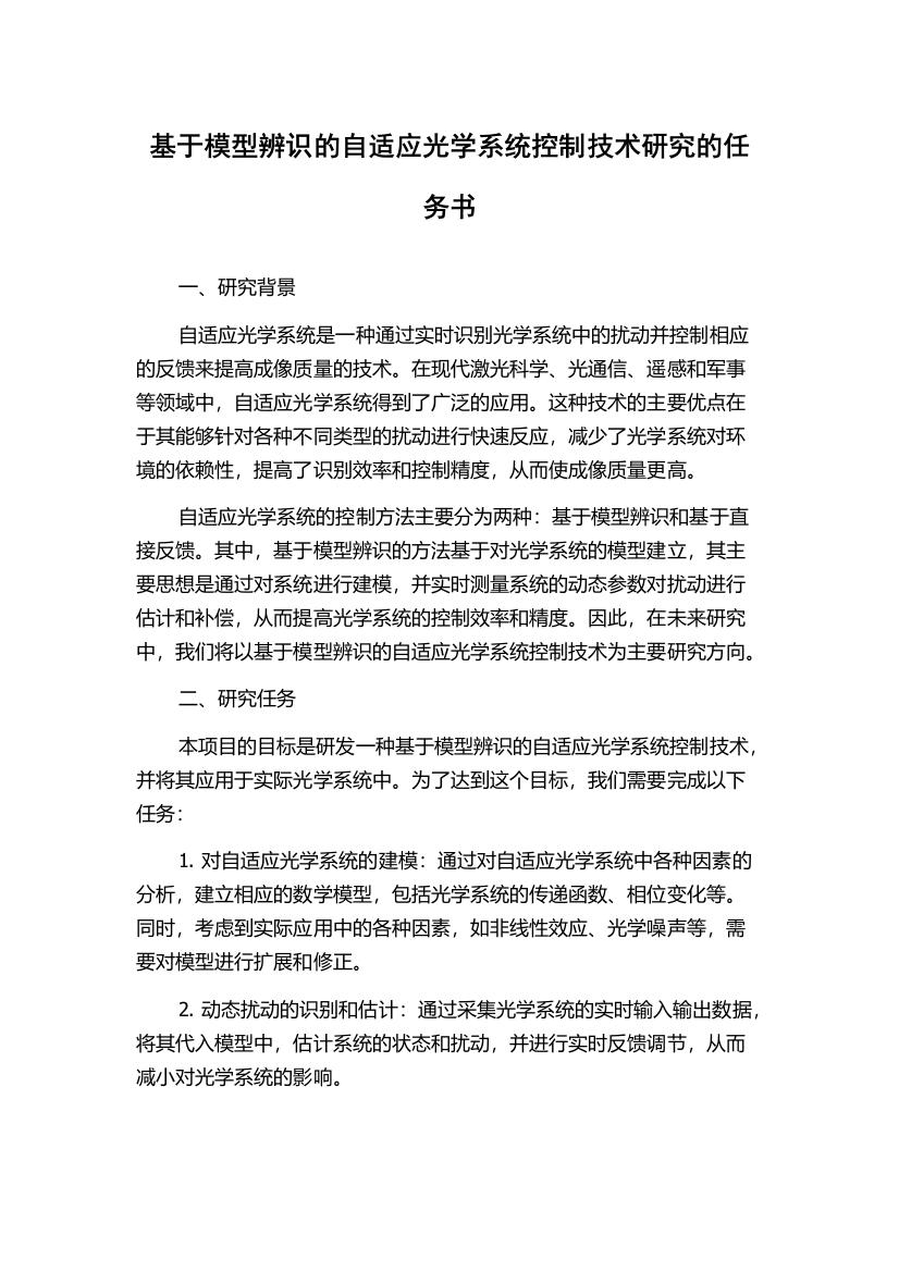 基于模型辨识的自适应光学系统控制技术研究的任务书