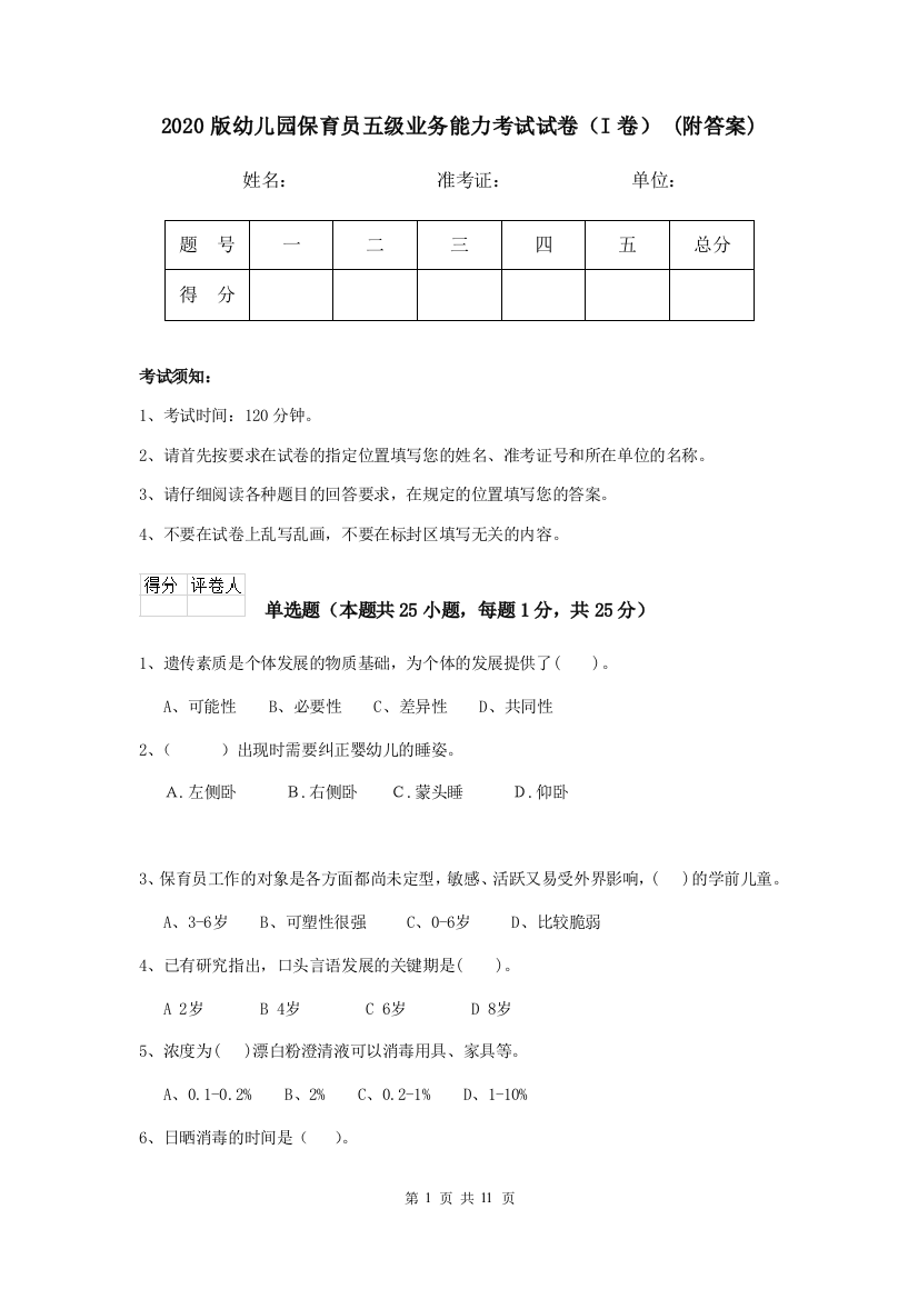 2020版幼儿园保育员五级业务能力考试试卷(I卷)-(附答案)