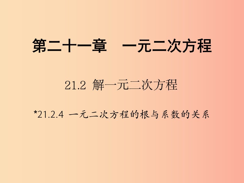 九年级数学上册第二十一章一元二次方程21.2解一元二次方程21.2.4一元二次方程的根与系数的关系习题