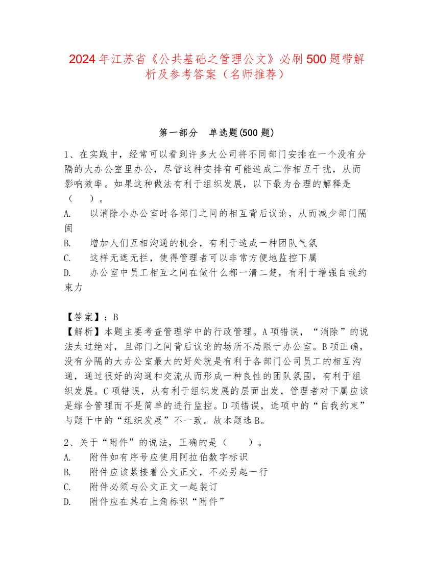 2024年江苏省《公共基础之管理公文》必刷500题带解析及参考答案（名师推荐）