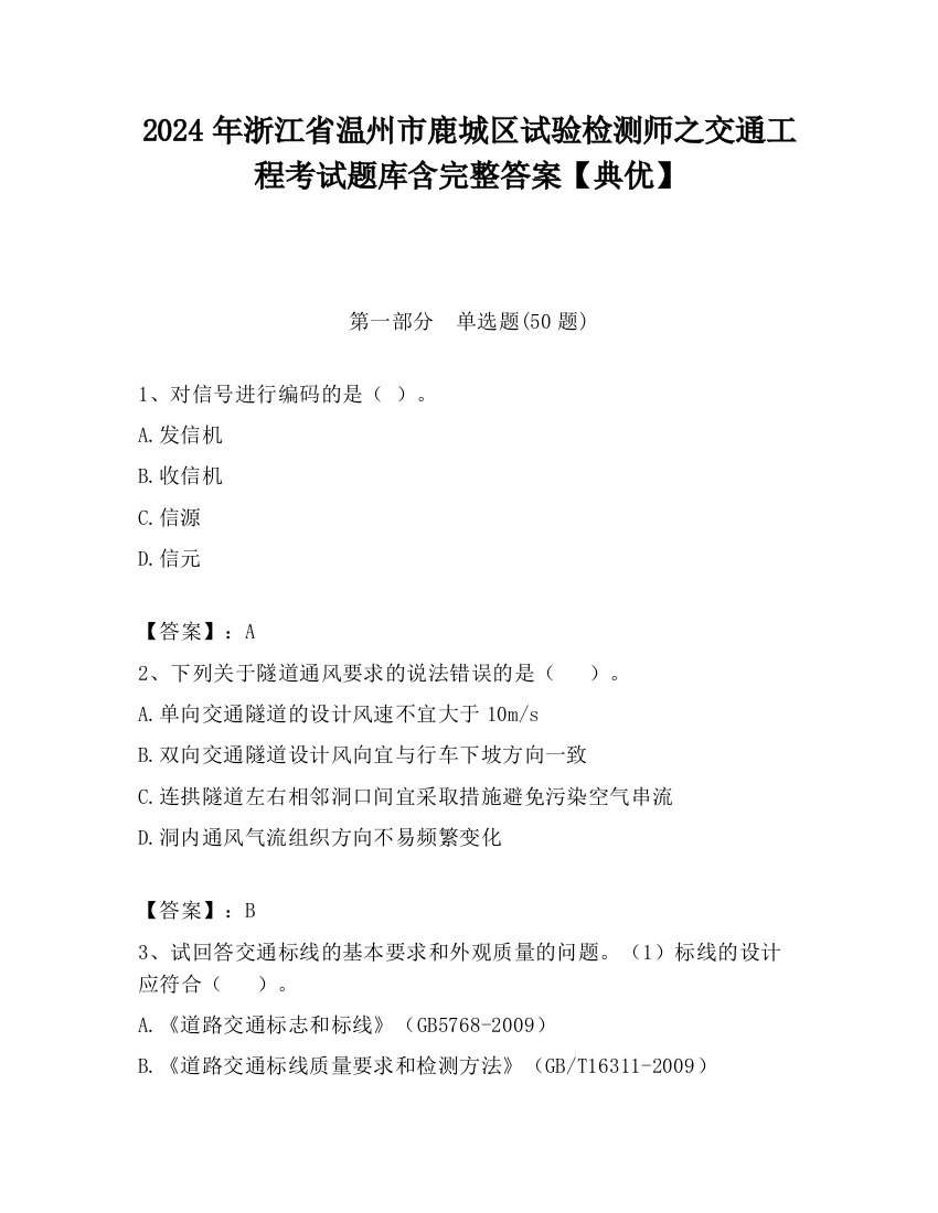 2024年浙江省温州市鹿城区试验检测师之交通工程考试题库含完整答案【典优】