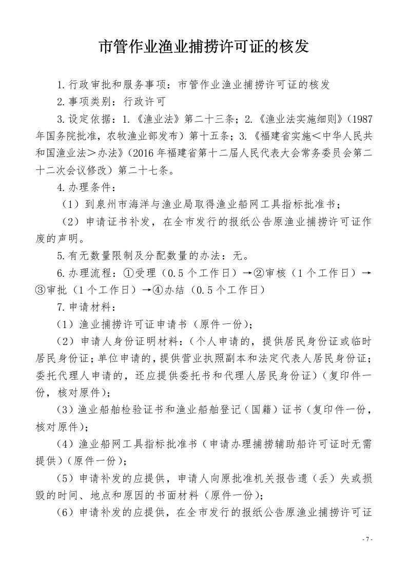 管作业渔业捕捞许可证的核发