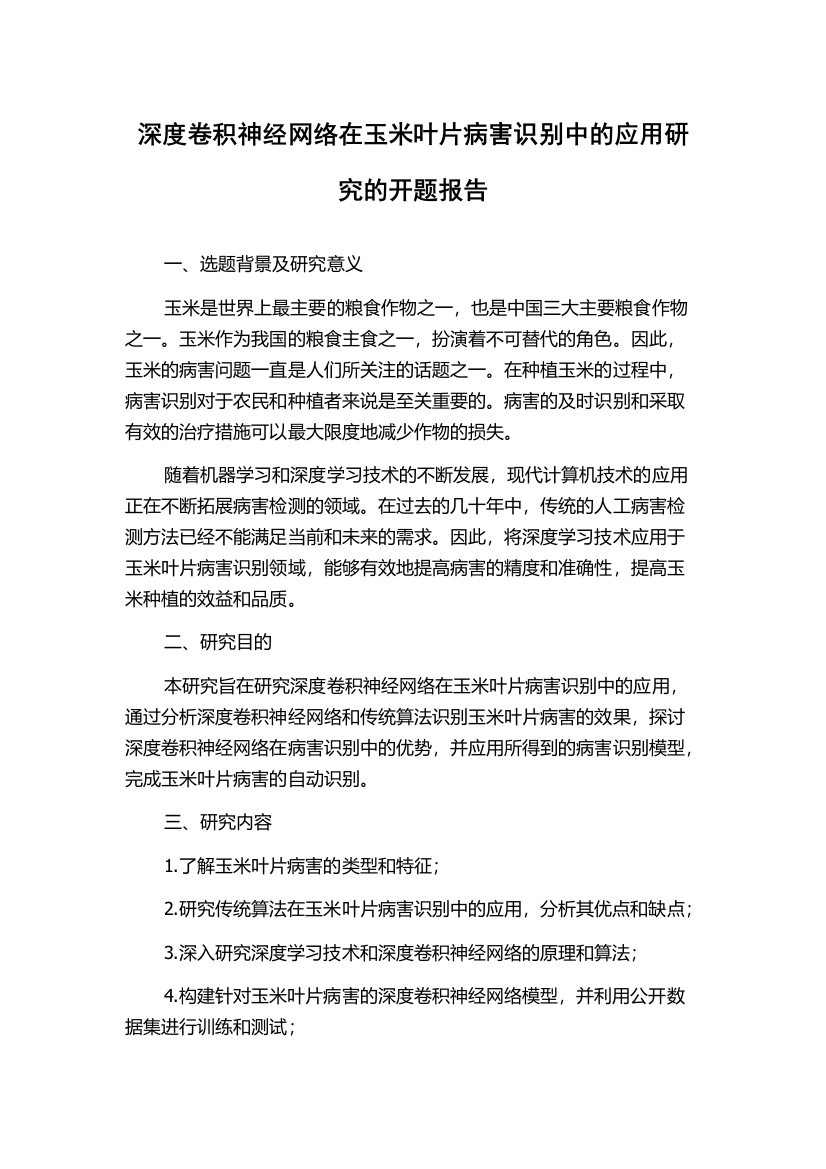 深度卷积神经网络在玉米叶片病害识别中的应用研究的开题报告