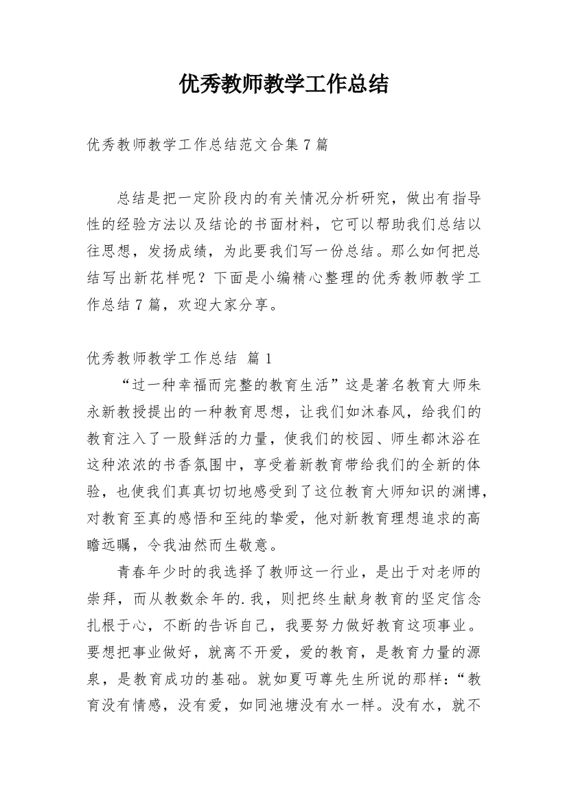 优秀教师教学工作总结_11